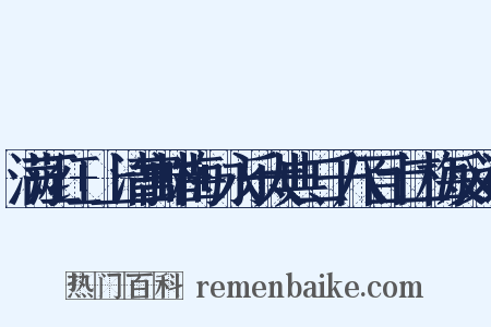 满江红+上清宫蜡梅+永乐大典二千八百十二梅反义词是什么意思的图片